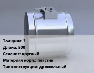 Клапан-дроссель 3 L=500 круглый пластик дроссельный